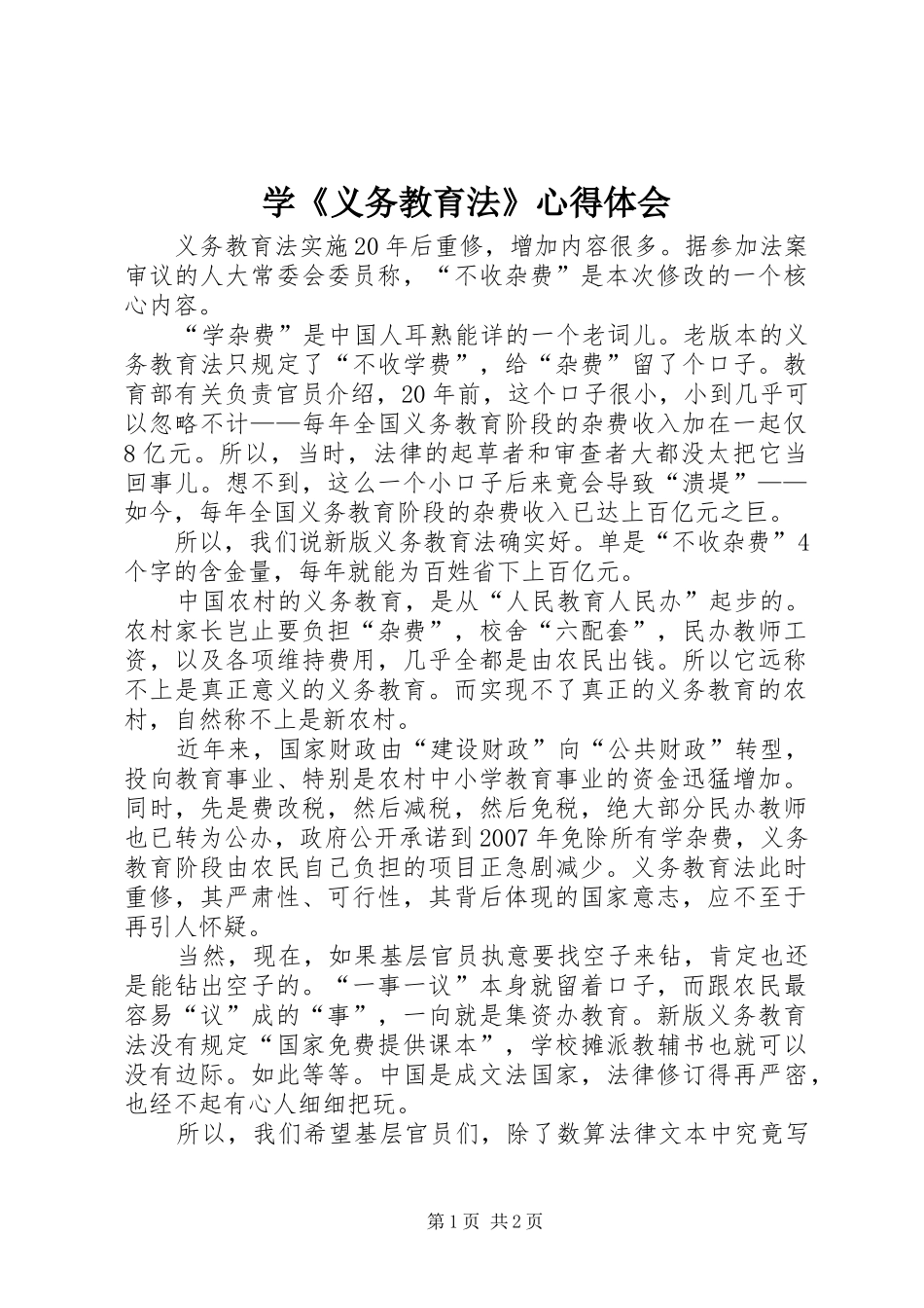 学《义务教育法》心得体会_第1页