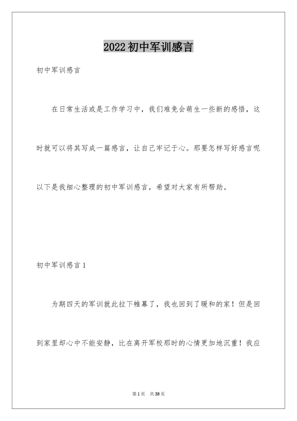 2024初中军训感言_4_第1页