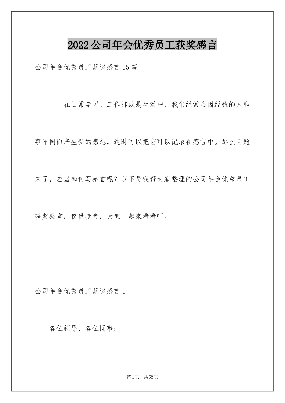 2024公司年会优秀员工获奖感言_11_第1页