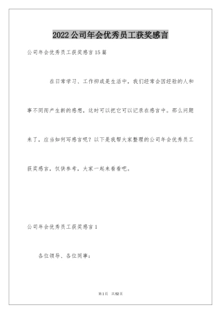2024公司年会优秀员工获奖感言_11