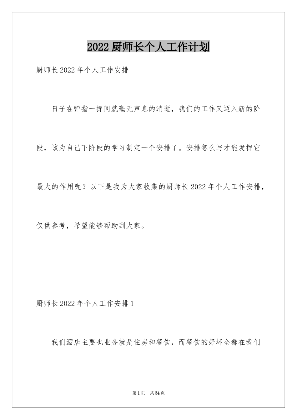 2024厨师长个人工作计划_第1页