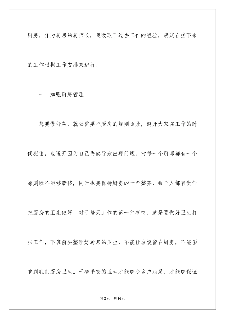 2024厨师长个人工作计划_第2页