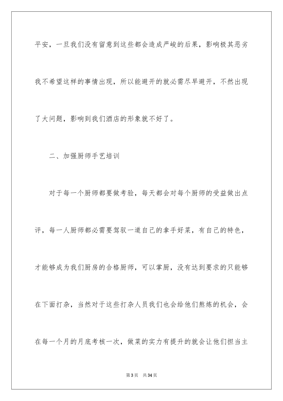 2024厨师长个人工作计划_第3页