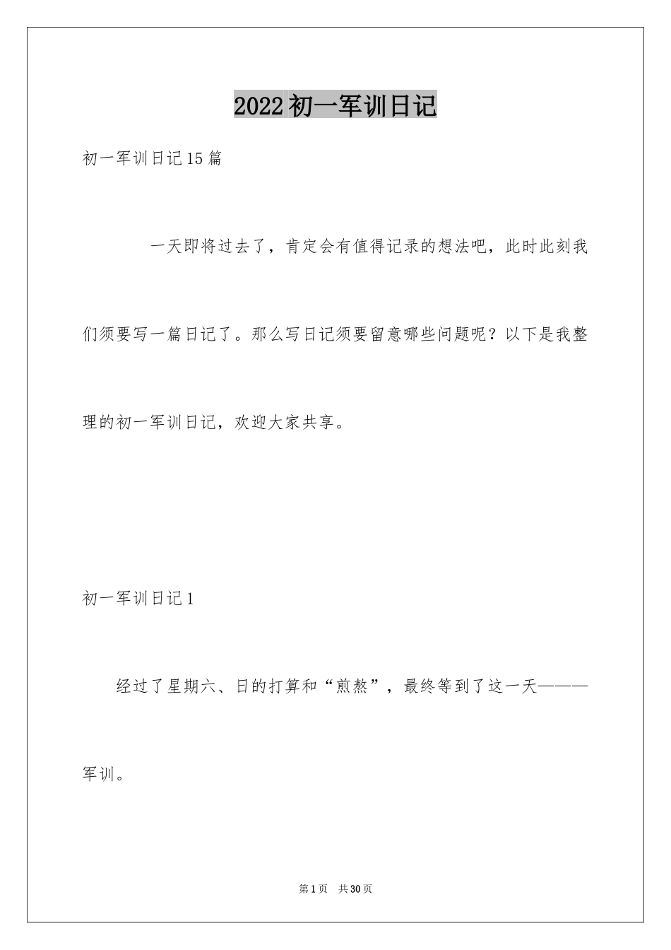 2024初一军训日记_12_第1页