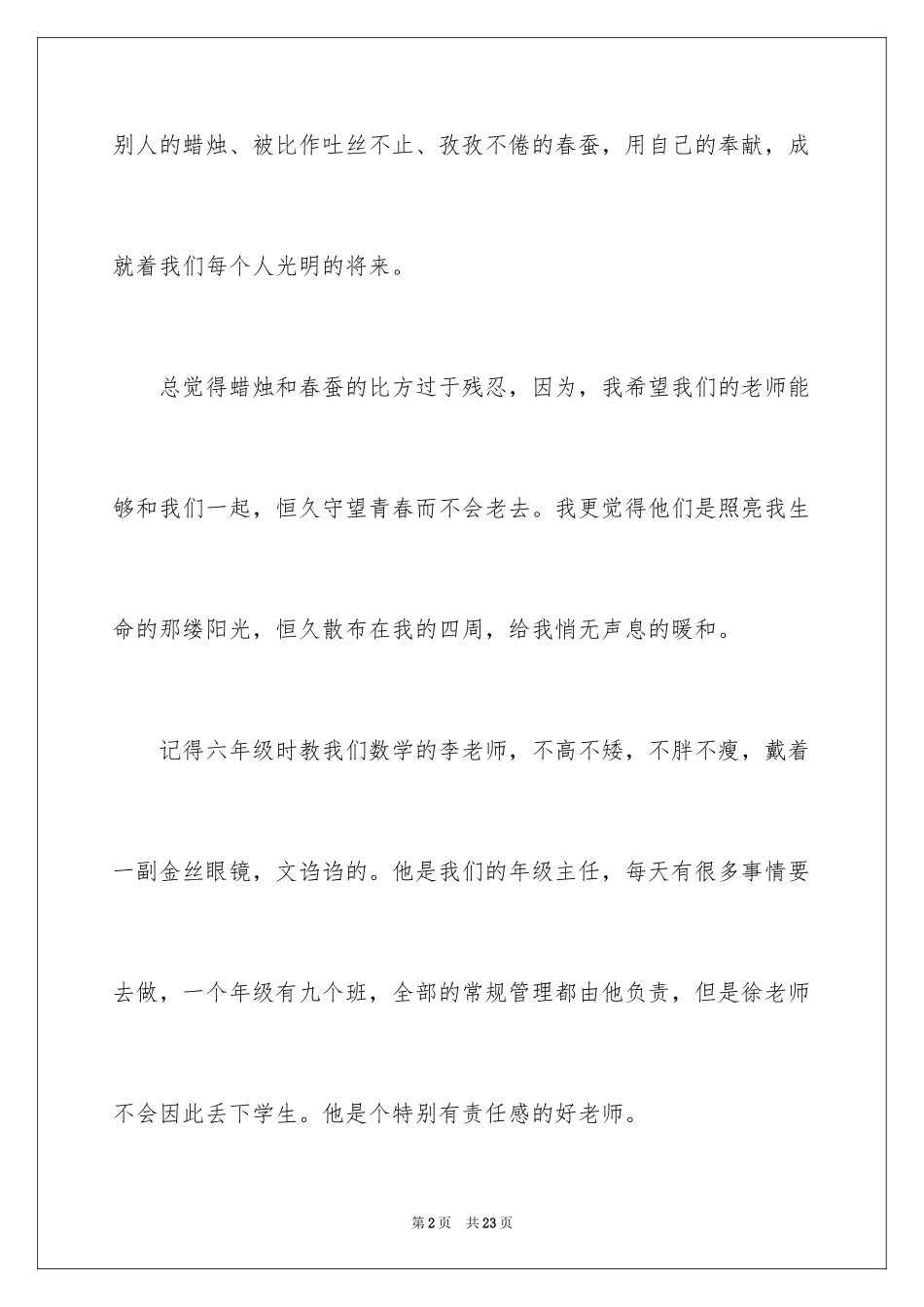 2024学生赞美教师演讲稿_1_第2页