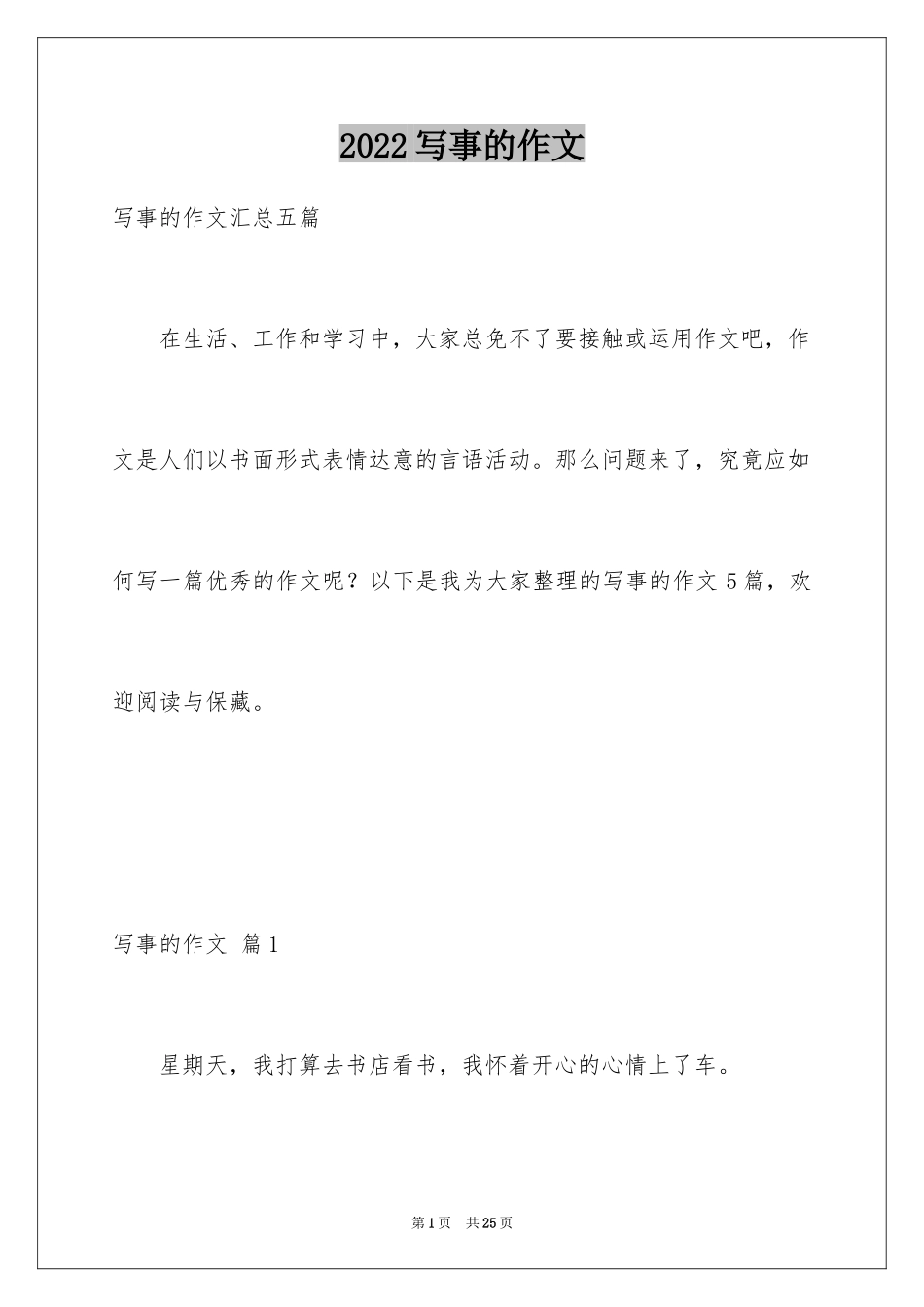 2024写事的作文_32_第1页