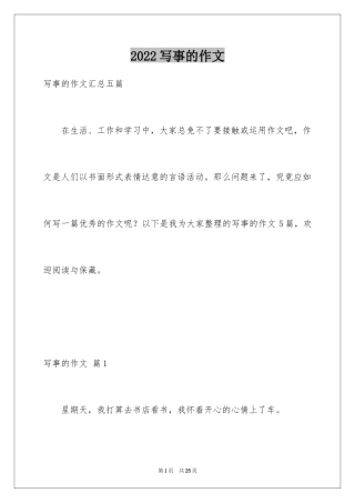 2024写事的作文_32