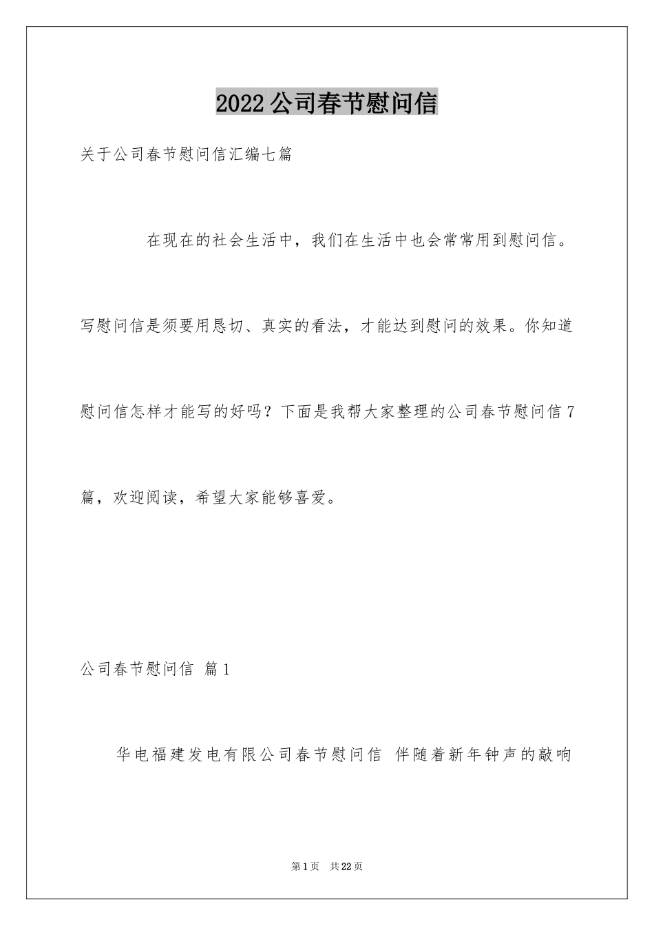 2024公司春节慰问信_9_第1页