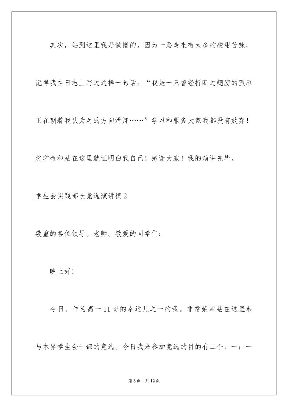 2024学生会实践部长竞选演讲稿_第3页
