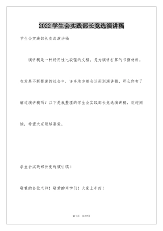 2024学生会实践部长竞选演讲稿