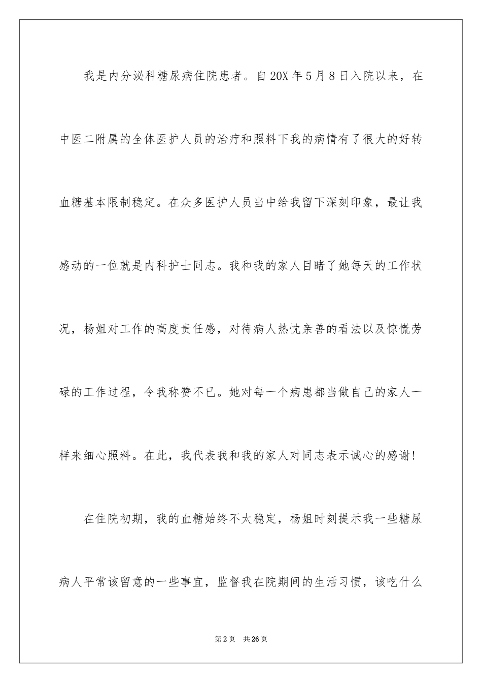 2024写给医护人员的表扬信_9_第2页