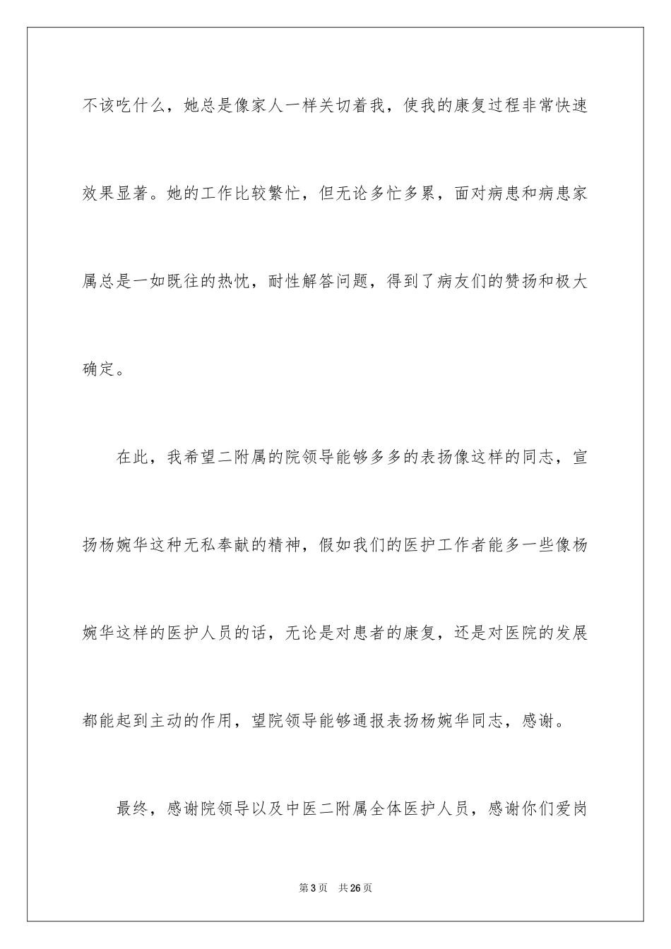 2024写给医护人员的表扬信_9_第3页