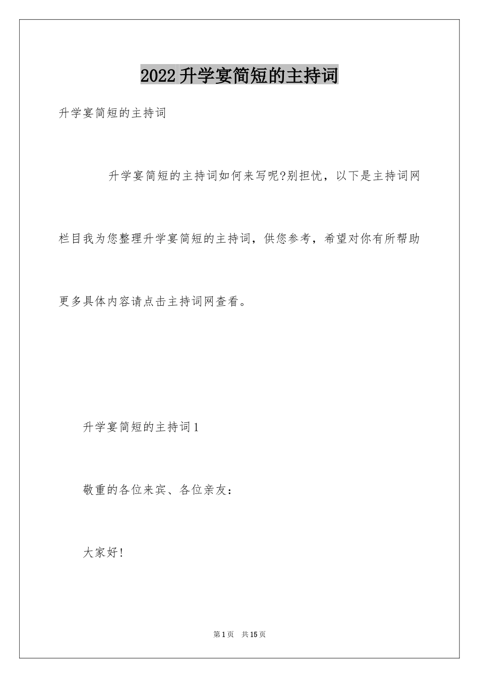 2024升学宴简短的主持词_第1页