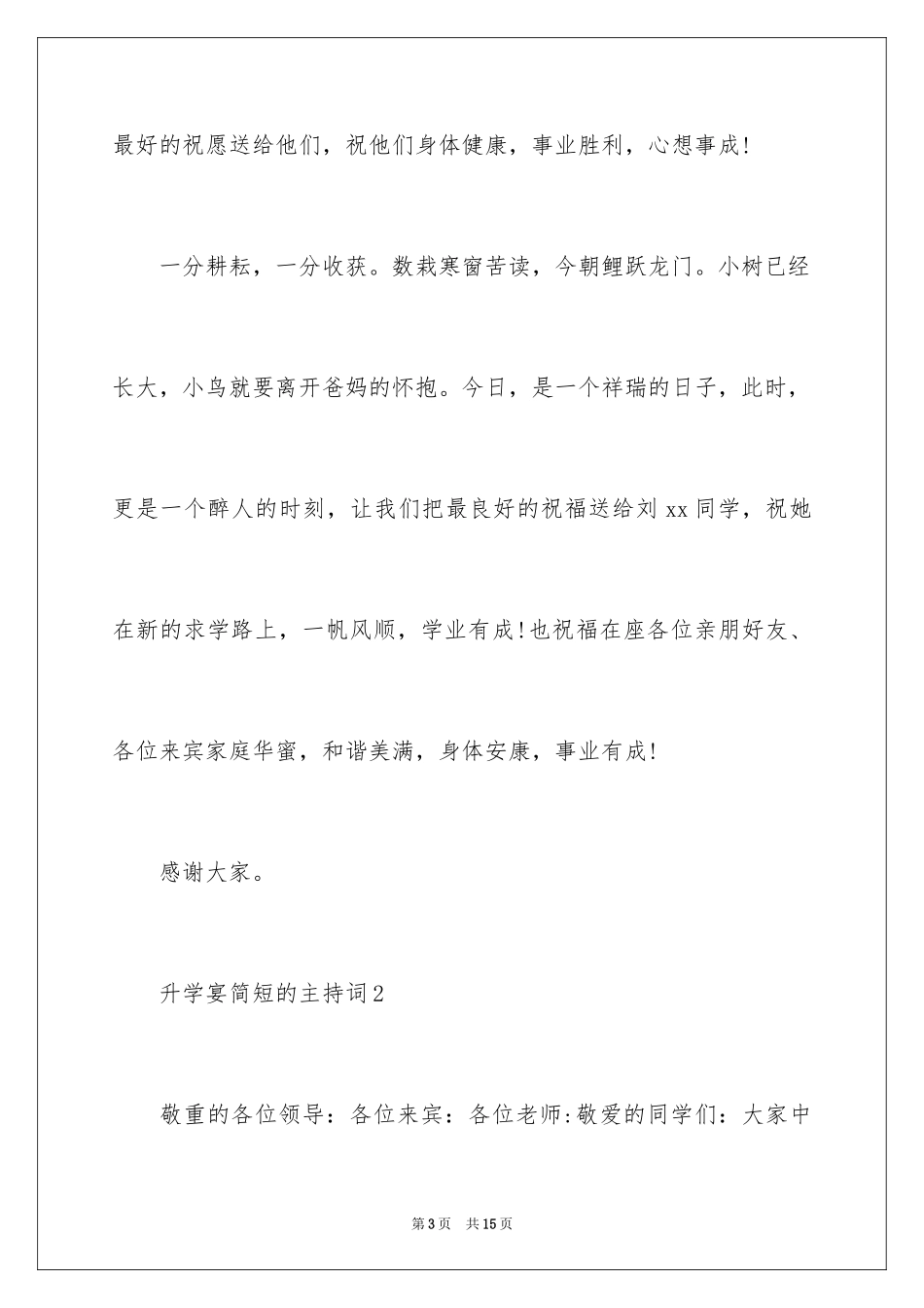2024升学宴简短的主持词_第3页