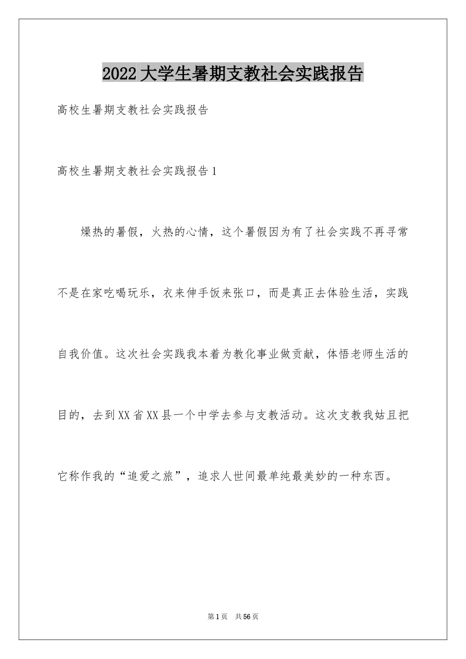 2024大学生暑期支教社会实践报告_20_第1页