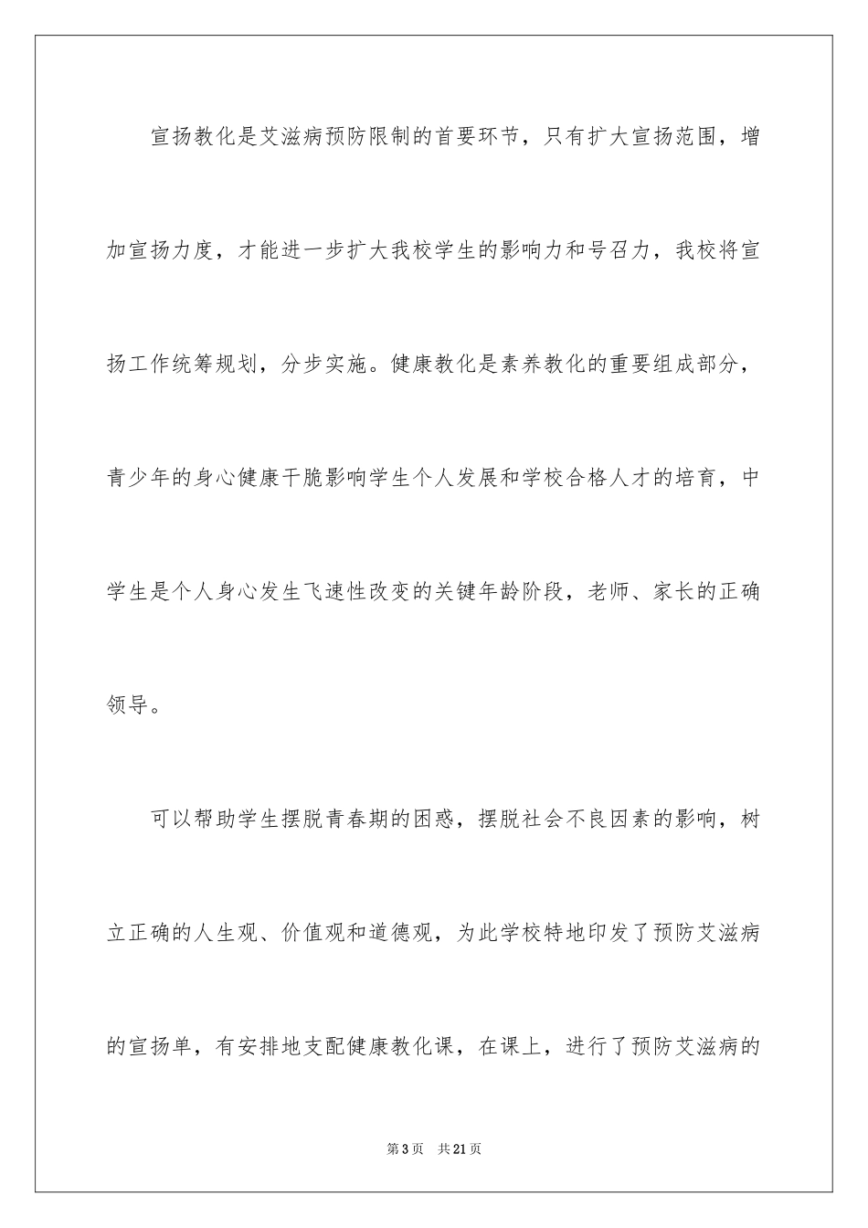 2024学校艾滋病宣传活动总结_9_第3页