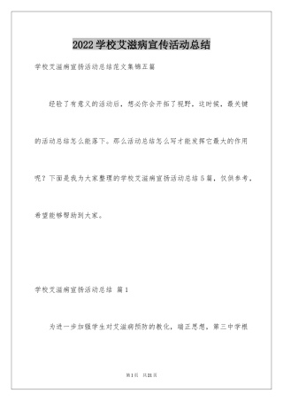 2024学校艾滋病宣传活动总结_9