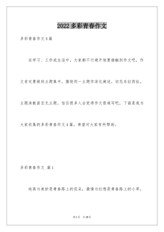 2024多彩青春作文