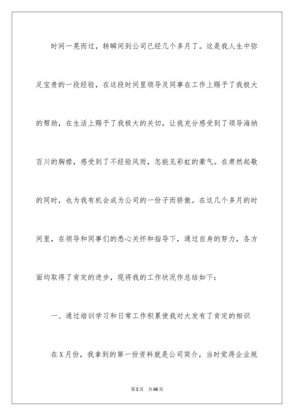 2024公司新员工转正工作总结_10_第2页