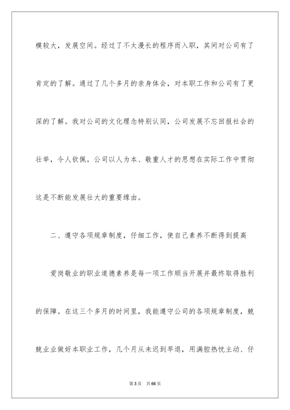 2024公司新员工转正工作总结_10_第3页