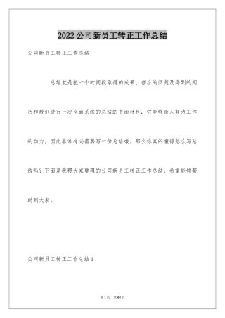 2024公司新员工转正工作总结_10