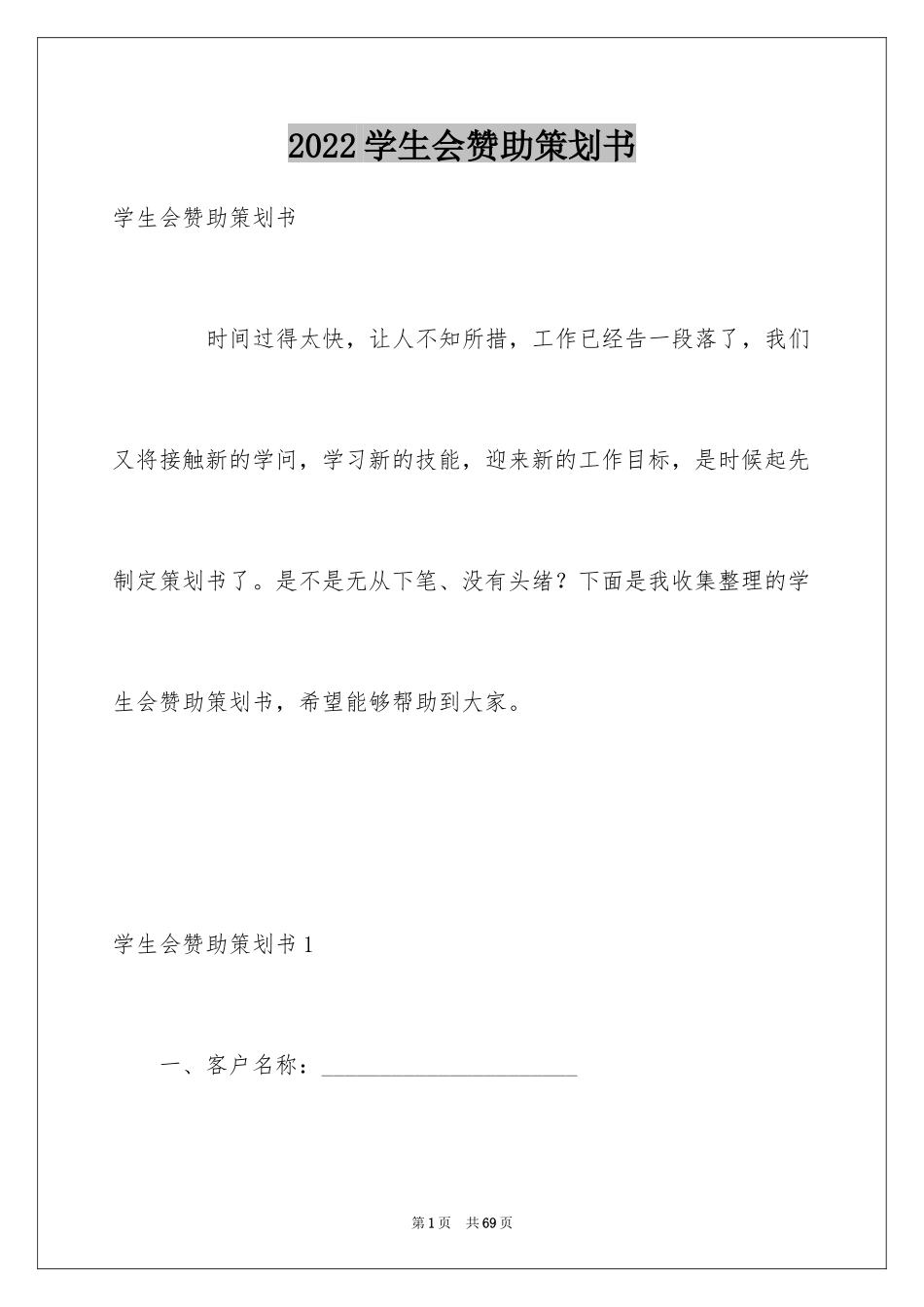 2024学生会赞助策划书_第1页