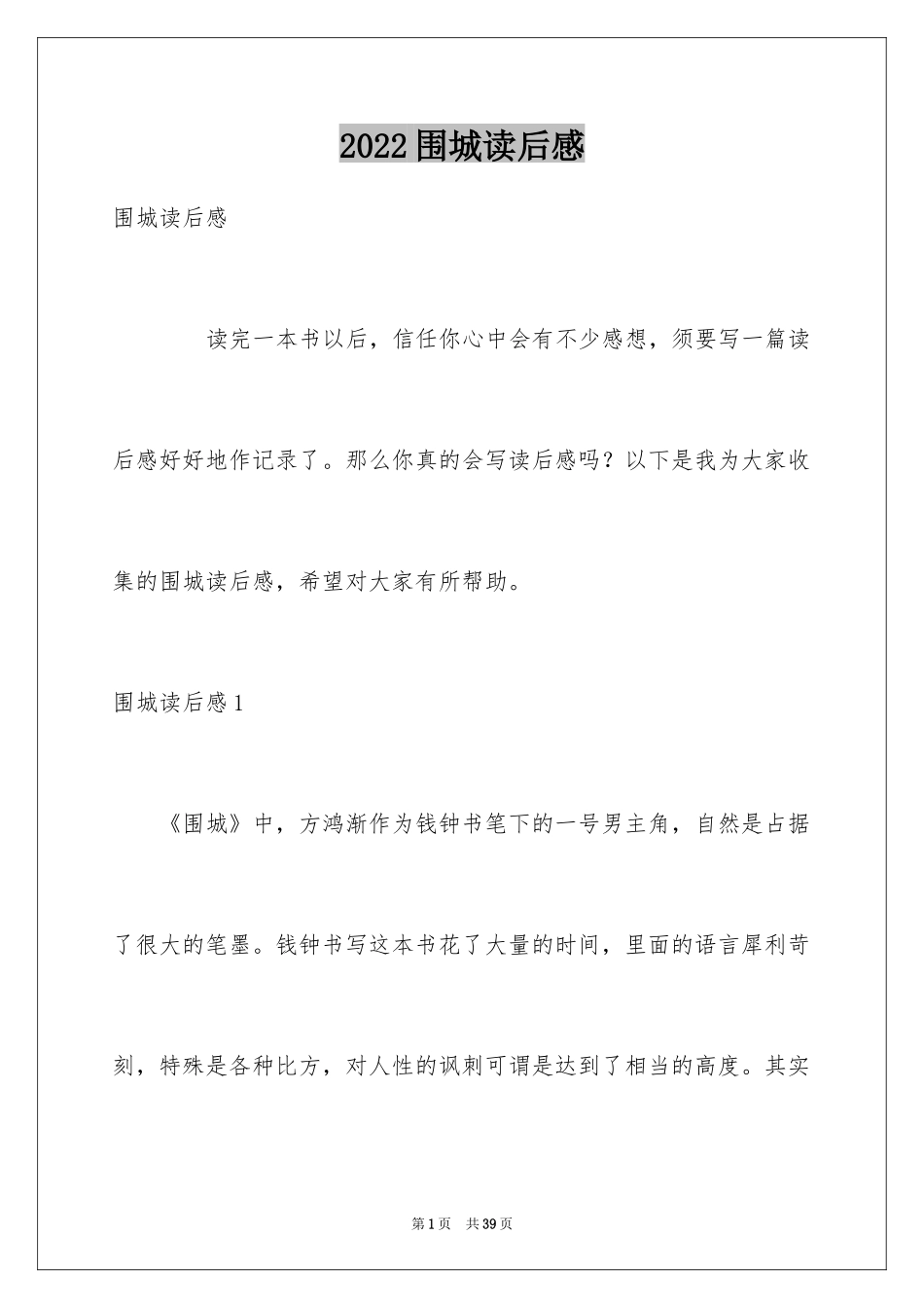 2024围城读后感_5_第1页