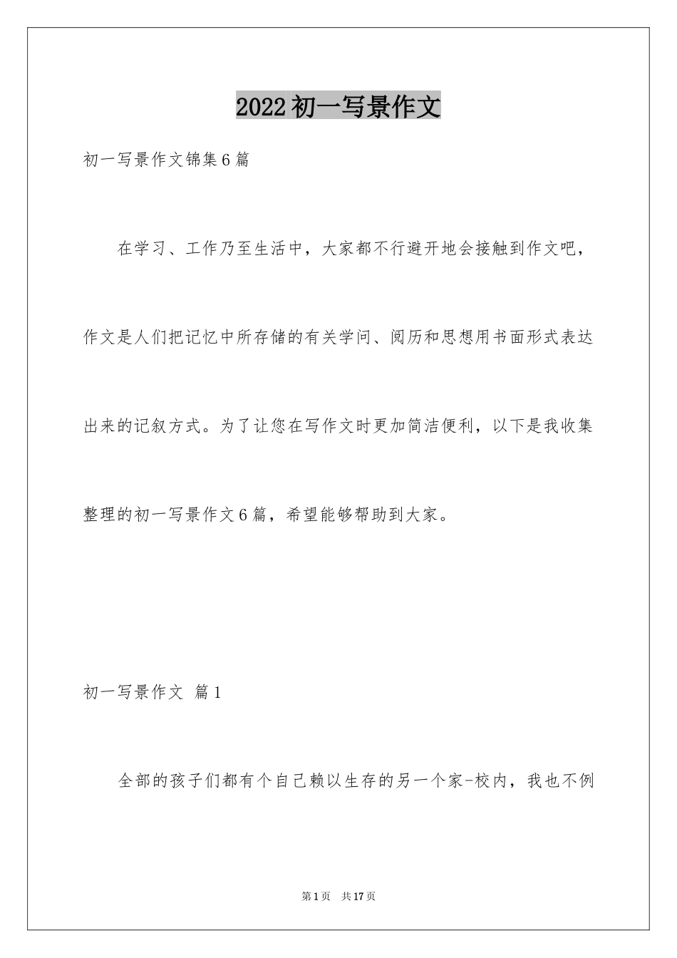 2024初一写景作文_387_第1页