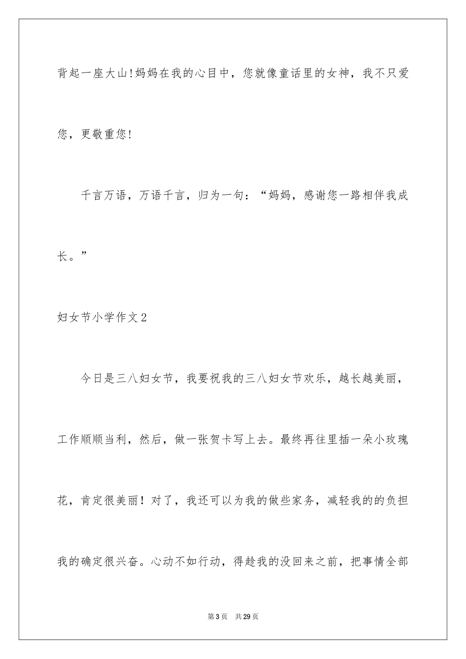 2024妇女节小学作文_第3页