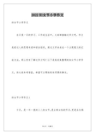 2024妇女节小学作文