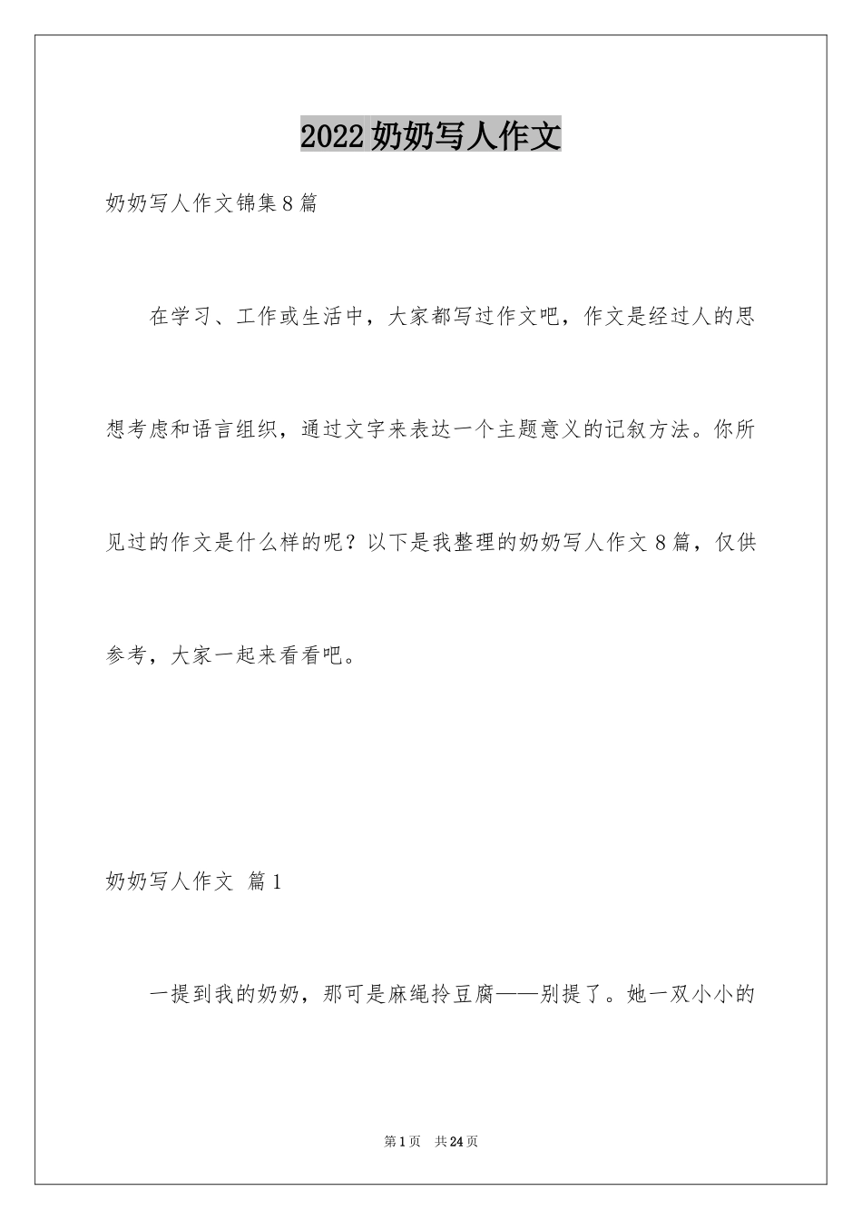 2024奶奶写人作文_94_第1页