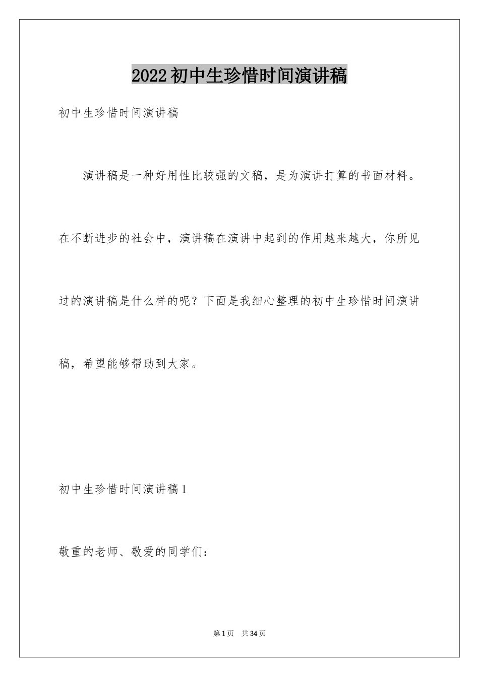 2024初中生珍惜时间演讲稿_1_第1页