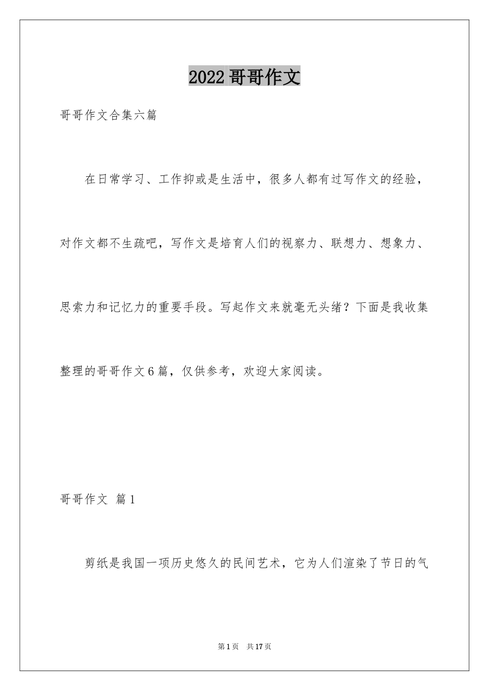 2024哥哥作文_4_第1页