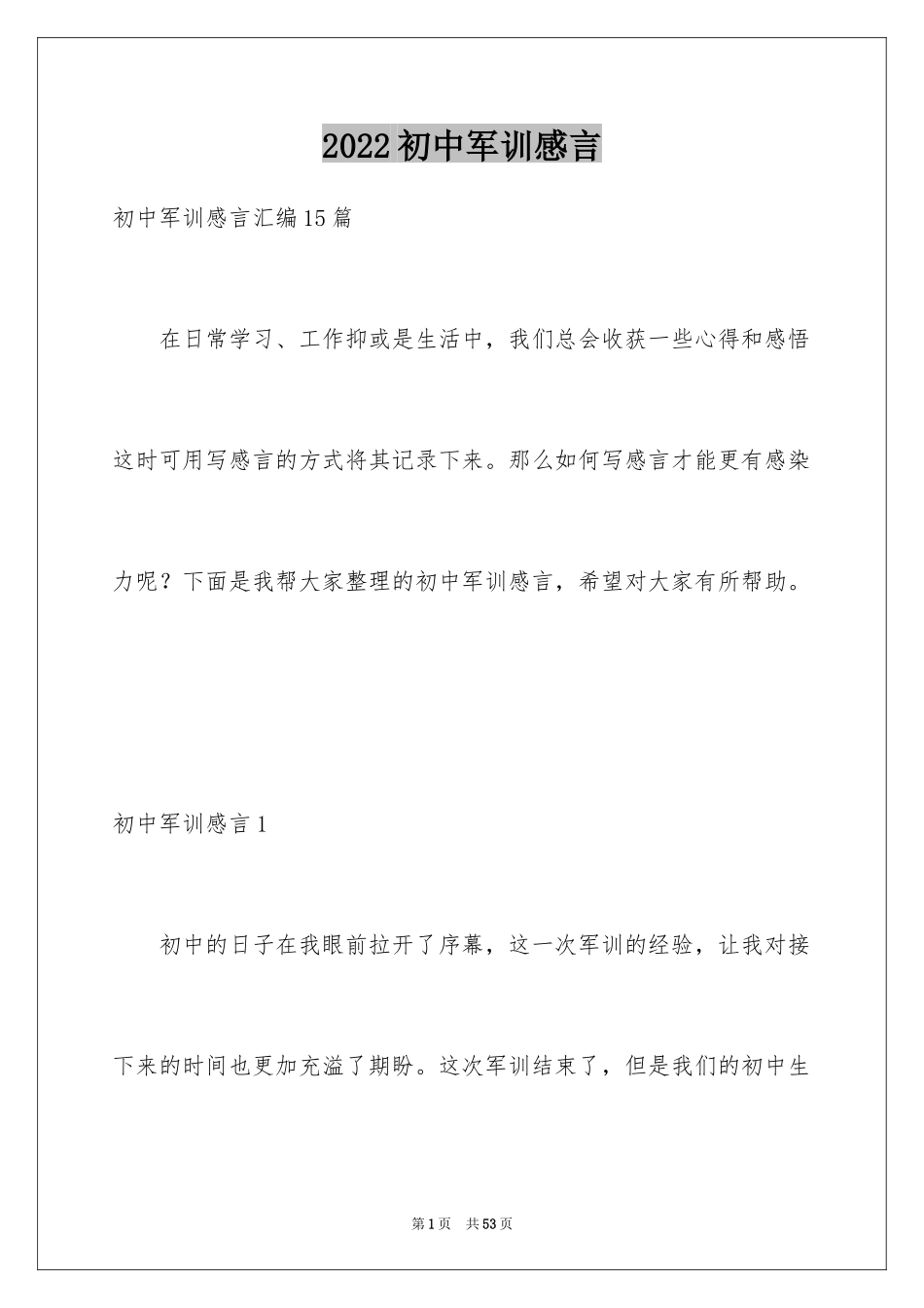 2024初中军训感言_12_第1页