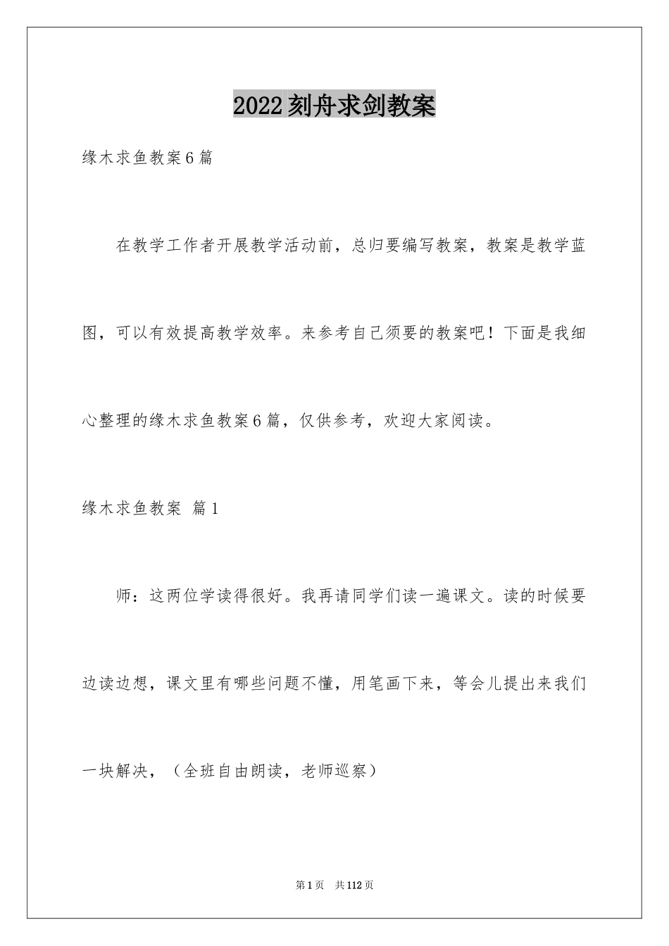 2024刻舟求剑教案_第1页