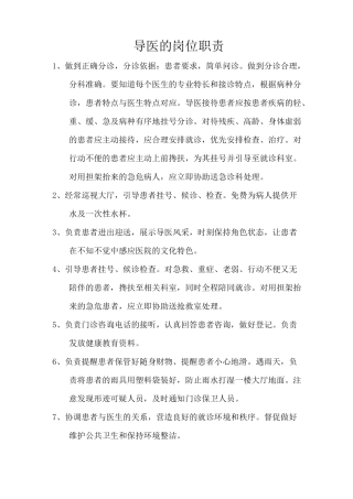 导医的岗位职责