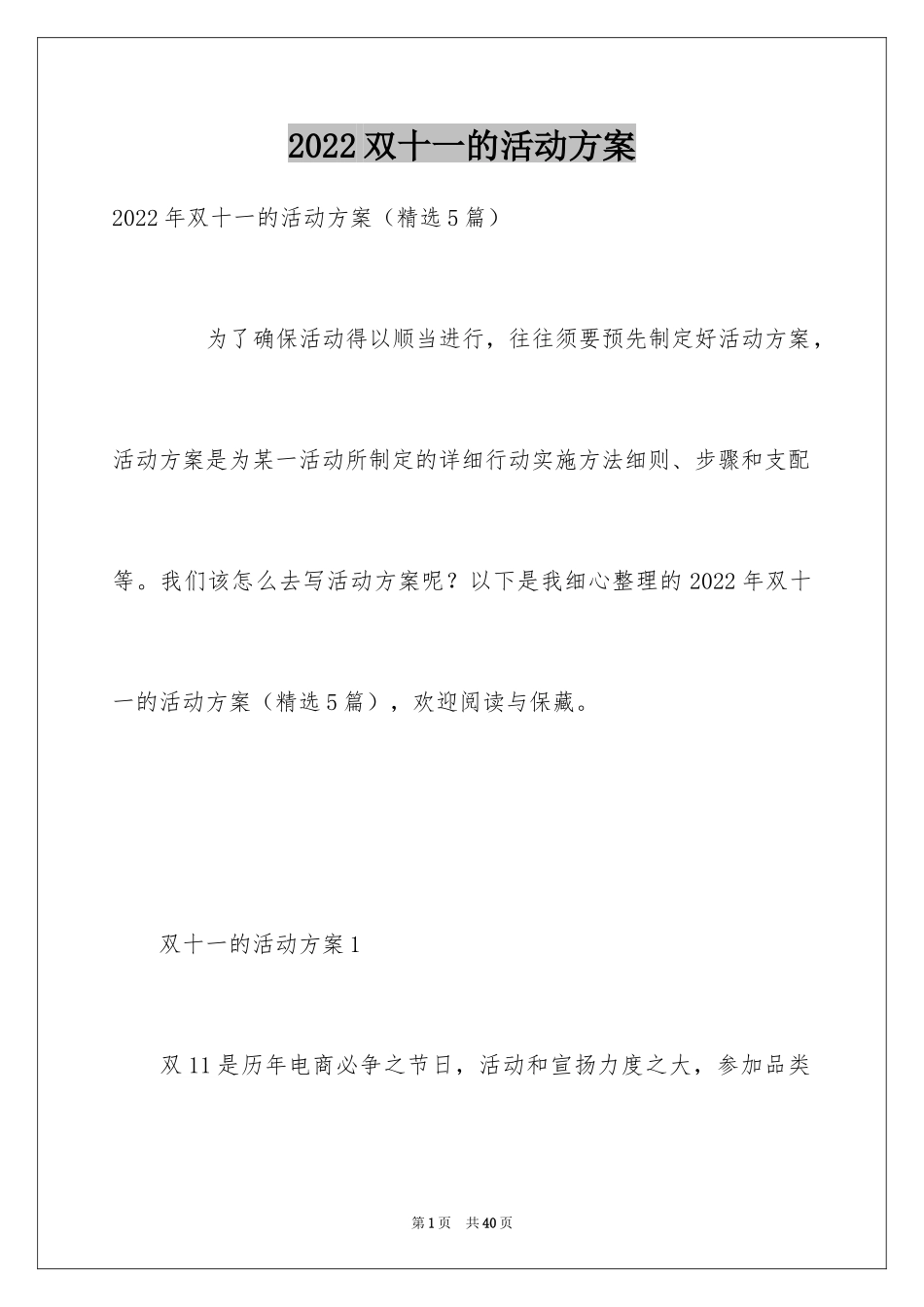 2024双十一的活动方案_12_第1页
