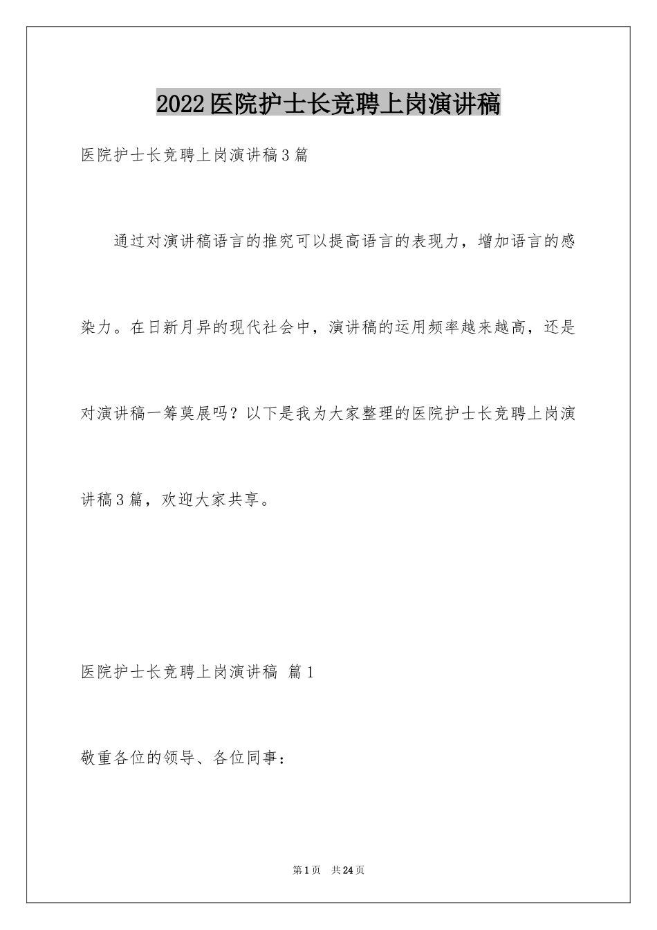 2024医院护士长竞聘上岗演讲稿_第1页