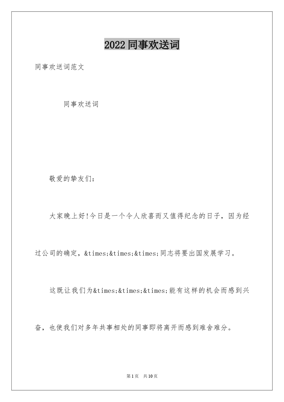 2024同事欢送词_第1页