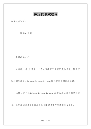2024同事欢送词
