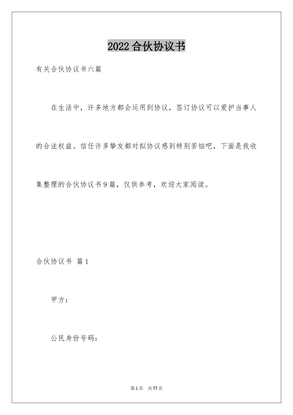 2024合伙协议书_61_第1页