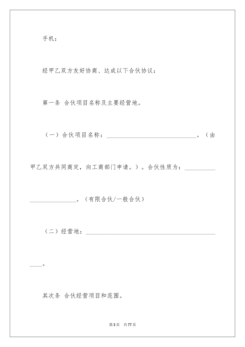 2024合伙协议书_61_第3页