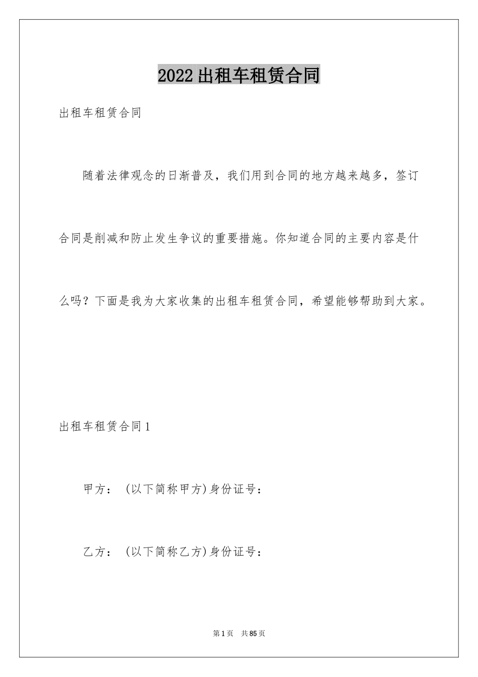 2024出租车租赁合同_1_第1页