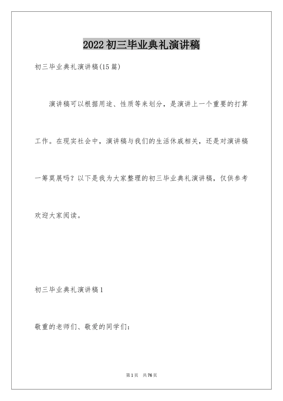 2024初三毕业典礼演讲稿_6_第1页