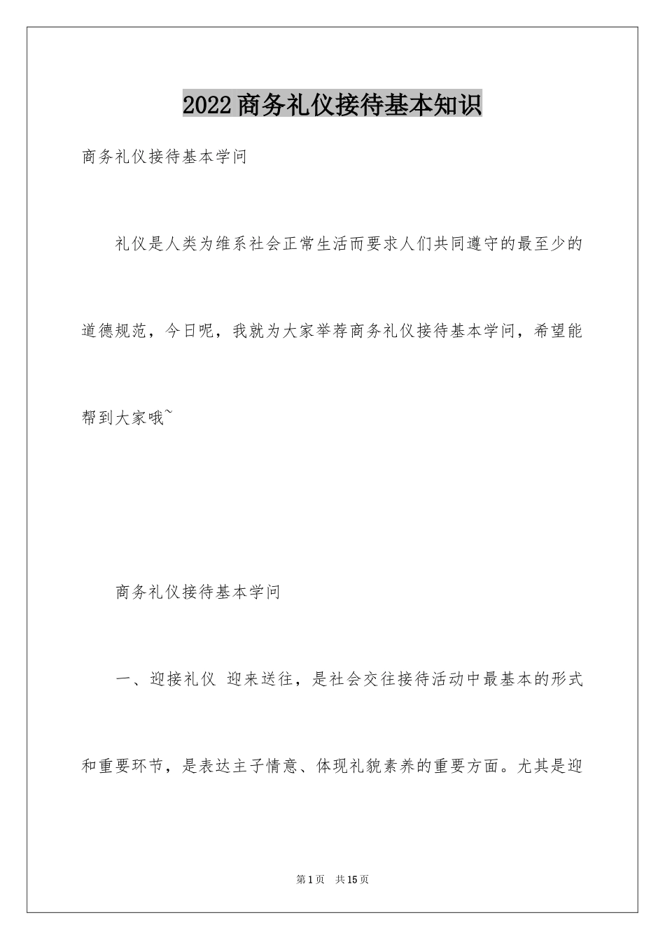 2024商务礼仪接待基本知识_1_第1页