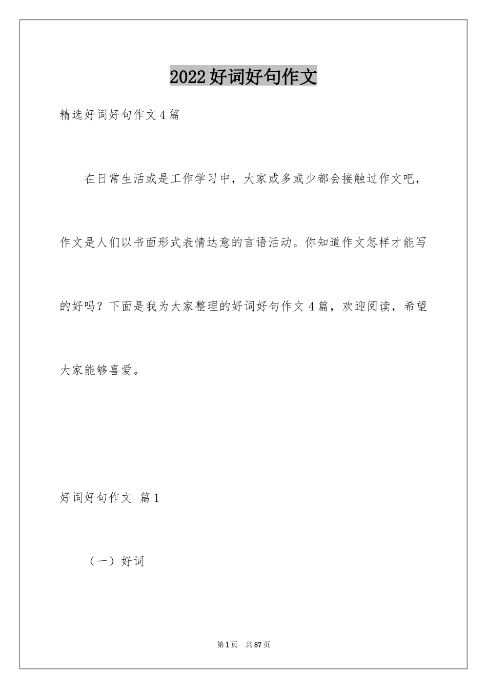 2024好词好句作文_147_第1页