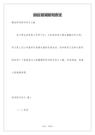 2024好词好句作文_147