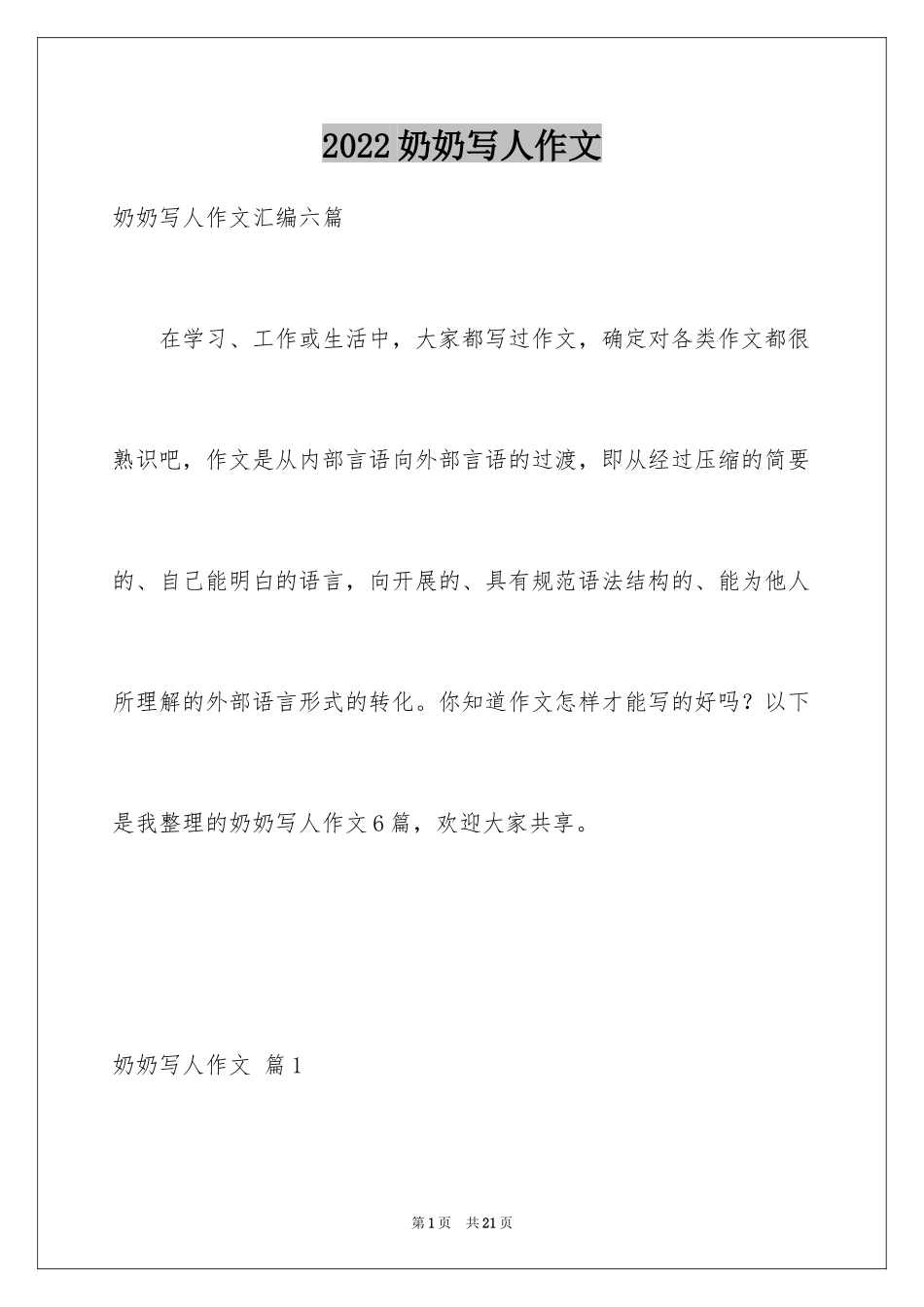 2024奶奶写人作文_99_第1页