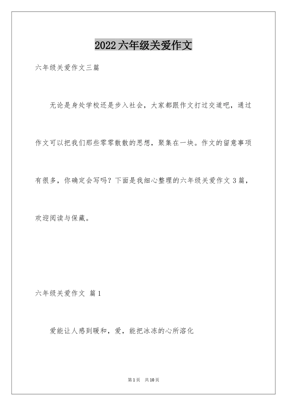 2024六年级关爱作文_8_第1页