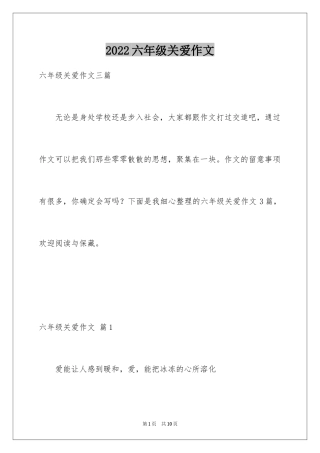 2024六年级关爱作文_8